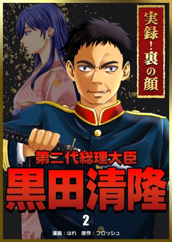 実録！裏の顔　第二代総理大臣黒田清隆　2巻