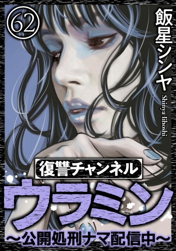 復讐チャンネル ウラミン ～公開処刑ナマ配信中～（分冊版） 【第62話】