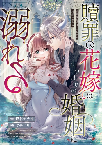 贖罪の花嫁はいつわりの婚姻に溺れる（分冊版）　番外編02