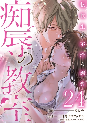 痴辱の教室 転校生の不埒な調教（分冊版） 【第24話】