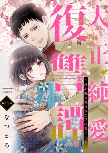 大正純愛復讐譚 ～母を焼き殺された私は鬼と化す～（分冊版） 【第25話】