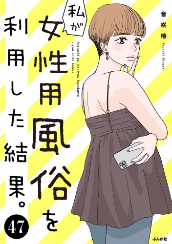 私が女性用風俗を利用した結果。（分冊版） 【第47話】