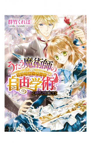 うたう魔術師の自由学術2 隠れ月を探して