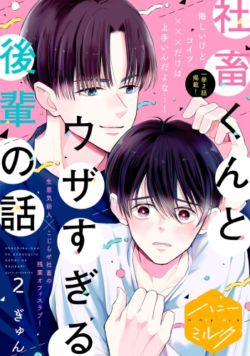 【期間限定　無料お試し版　閲覧期限2025年5月18日】社畜くんとウザすぎる後輩の話　分冊版（２）