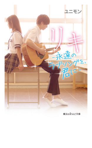 リキ　－永遠のラブソングを、君に－