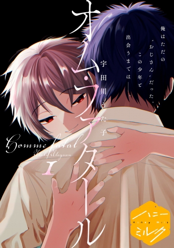 【期間限定　無料お試し版　閲覧期限2025年5月18日】オム・ファタール　分冊版（１）