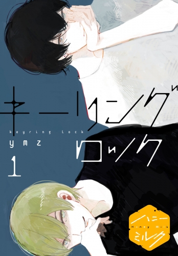 【期間限定　無料お試し版　閲覧期限2025年5月18日】キーリングロック　分冊版（１）