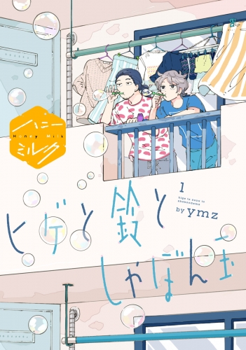 【期間限定　無料お試し版　閲覧期限2025年5月18日】ヒゲと鈴としゃぼん玉　分冊版（１）