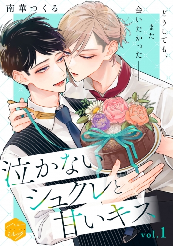 【期間限定　無料お試し版　閲覧期限2025年5月18日】泣かないシュクレと甘いキス　分冊版（１）