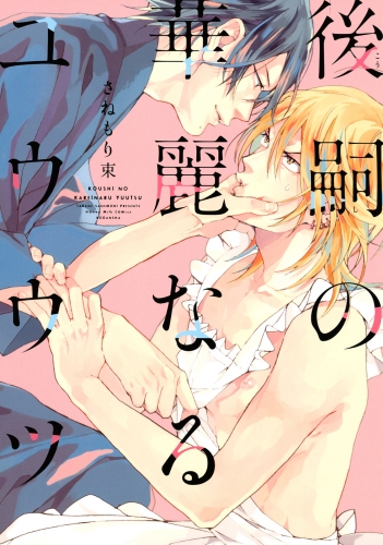 【期間限定　試し読み増量版　閲覧期限2025年5月18日】後嗣の華麗なるユウウツ