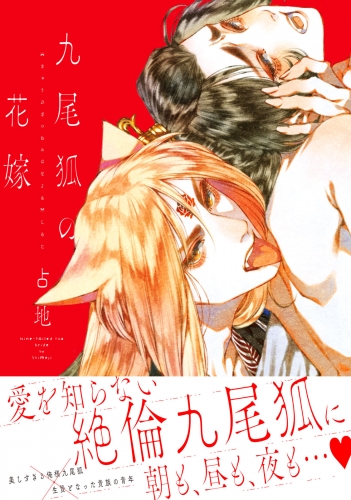 【期間限定　試し読み増量版　閲覧期限2025年5月18日】九尾狐の花嫁