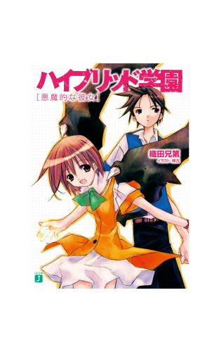 ハイブリッド学園　悪魔的な彼女