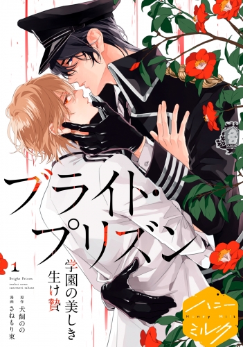 【期間限定　試し読み増量版　閲覧期限2025年5月18日】漫画版　ブライト・プリズン　分冊版（１）　学園の美しき生け贄