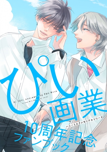 【期間限定　試し読み増量版　閲覧期限2025年5月18日】ハニーミルクメモリアルシリーズ　ぴい画業１０周年記念ファンブック