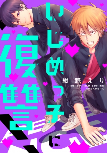 【期間限定　試し読み増量版　閲覧期限2025年5月18日】いじめっ子に復讐！