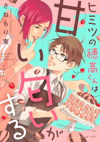 【期間限定　試し読み増量版　閲覧期限2025年5月18日】ヒミツの穂高くんは甘い匂いがする