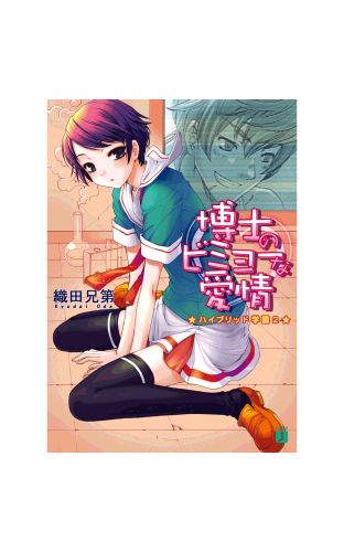 博士のビミョーな愛情 ハイブリッド学園 2