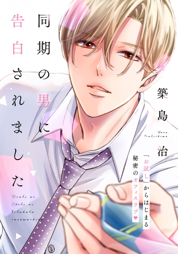 【期間限定　試し読み増量版　閲覧期限2025年5月18日】同期の男に告白されました　分冊版（１）