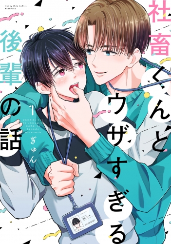 【期間限定　試し読み増量版　閲覧期限2025年5月18日】社畜くんとウザすぎる後輩の話（１）