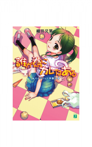 誰が為にカレーはある ハイブリッド学園 3