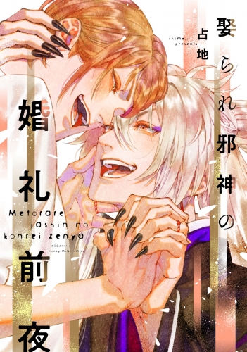 【期間限定　試し読み増量版　閲覧期限2025年5月18日】娶られ邪神の婚礼前夜