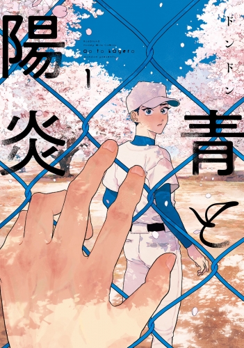 【期間限定　試し読み増量版　閲覧期限2025年5月18日】青と陽炎（１）