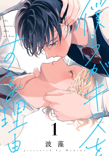 【期間限定　試し読み増量版　閲覧期限2025年5月18日】僕らがキスをする理由（１）