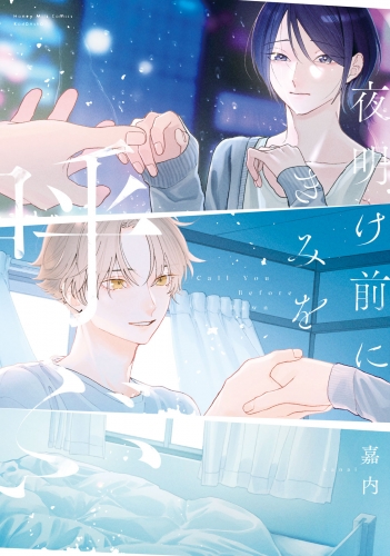 【期間限定　試し読み増量版　閲覧期限2025年5月18日】夜明け前にきみを呼ぶ