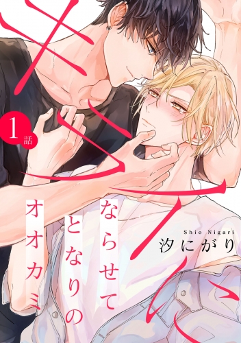 【期間限定　無料お試し版　閲覧期限2025年5月15日】キライにならせてとなりのオオカミ【単話版】１