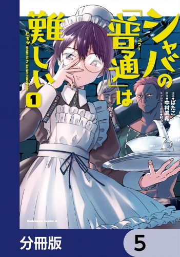シャバの「普通」は難しい【分冊版】　5