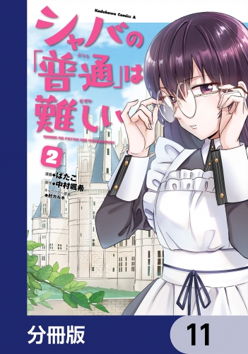 シャバの「普通」は難しい【分冊版】　11