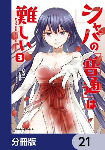 シャバの「普通」は難しい【分冊版】　21