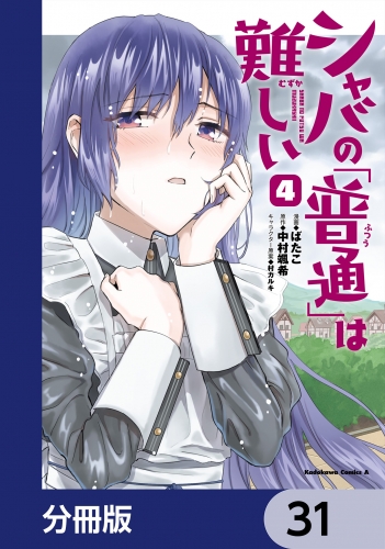 シャバの「普通」は難しい【分冊版】　31