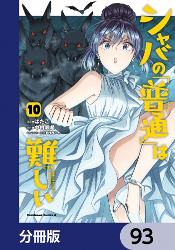 シャバの「普通」は難しい【分冊版】　93