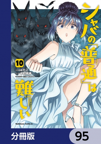 シャバの「普通」は難しい【分冊版】　95
