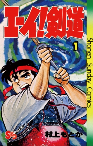エーイ剣道 1巻