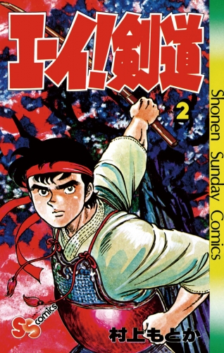 エーイ剣道 2巻