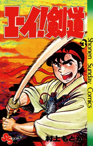 エーイ剣道 3巻