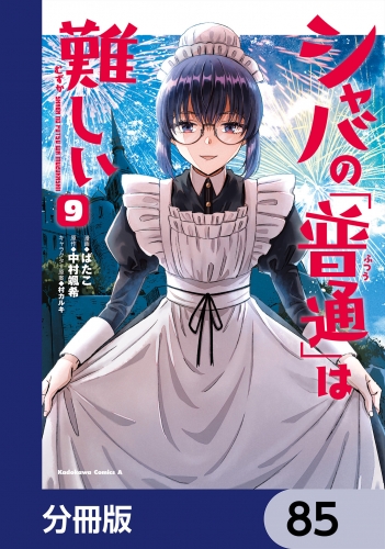 シャバの「普通」は難しい【分冊版】　85