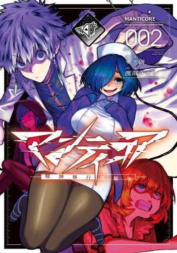 マンティコア-精神移行実験街-　２