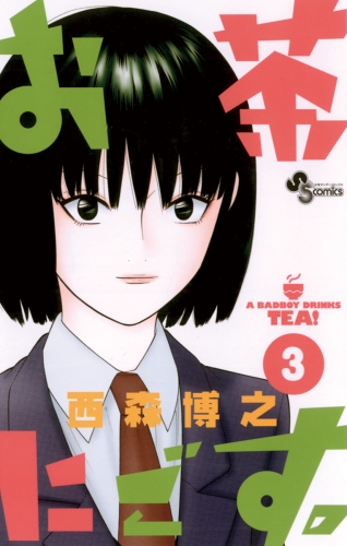 お茶にごす。 3巻