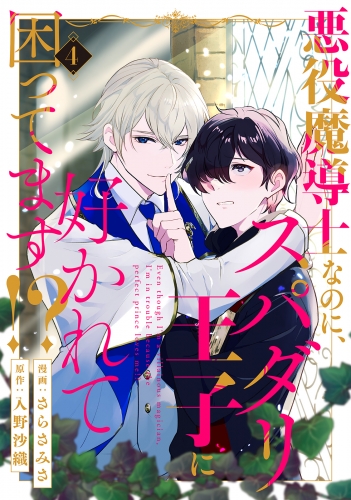 悪役魔導士なのに、スパダリ王子に好かれて困ってます！？ 分冊版 4巻