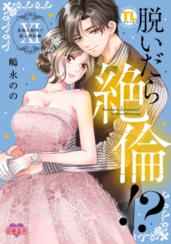 脱いだら絶倫!?身体の相性で結ぶ契約婚【単行本版】 11巻 【電子コミック限定特典付き】