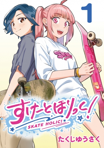すけーとほりっく！(話売り) #1