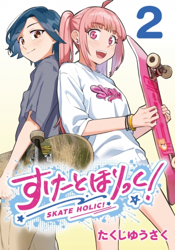 すけーとほりっく！(話売り) #2