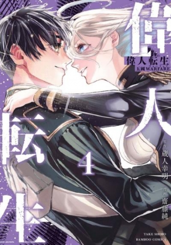 偉人転生 五國WARFARE (4)