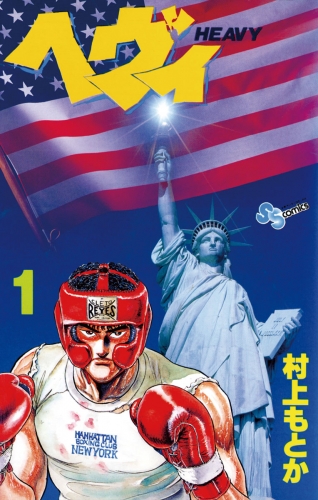 ヘヴィ 1巻