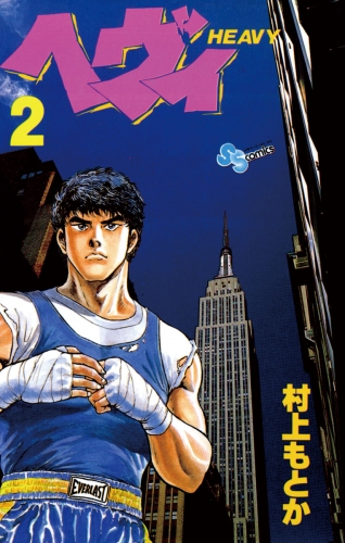 ヘヴィ 2巻