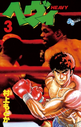 ヘヴィ 3巻