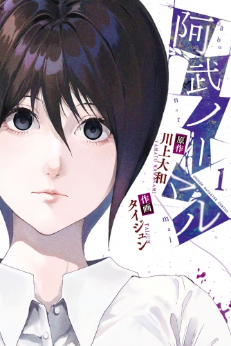 【期間限定　無料お試し版　閲覧期限2025年5月22日】阿武ノーマル（１）